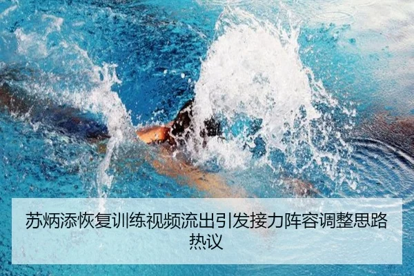 苏炳添恢复训练视频流出引发接力阵容调整思路热议