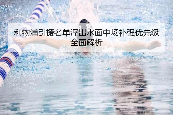 利物浦引援名单浮出水面中场补强优先级全面解析